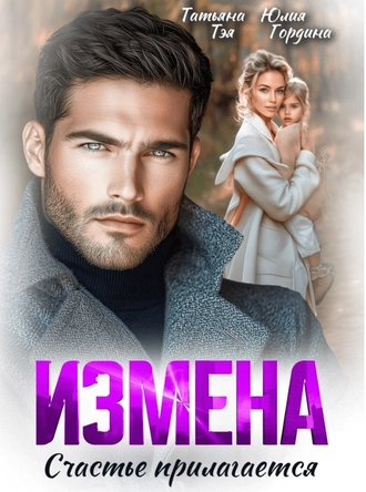 Измена. Счастье прилагается
