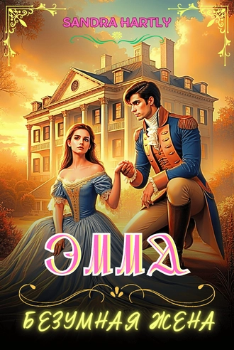 Эмма: Безумная жена