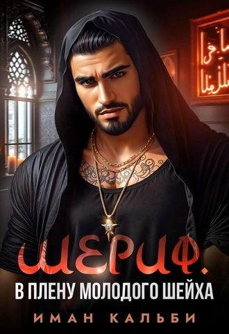 Шериф. В плену молодого шейха
