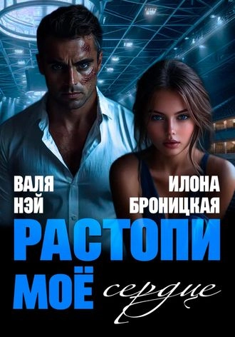 Фиктивные. Растопи моё сердце