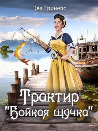 Трактир "Бойкая щучка"