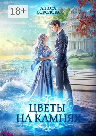 Цветы на камнях