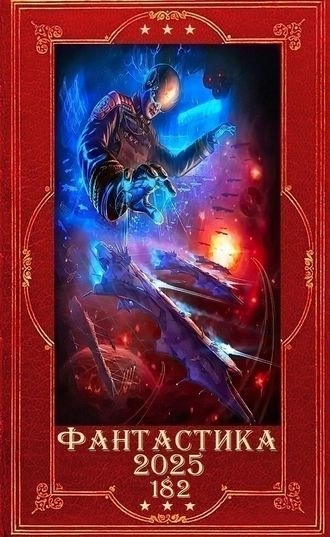 Фантастика и Фэнтези 2025-182. Компиляция. Книги 1-26