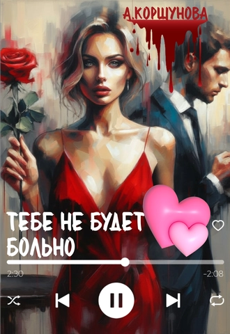 Тебе не будет больно