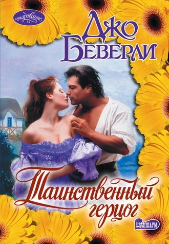 Таинственный герцог