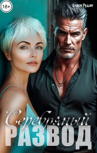 Серебряный развод