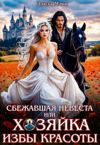 Сбежавшая невеста или Хозяйка Избы красоты