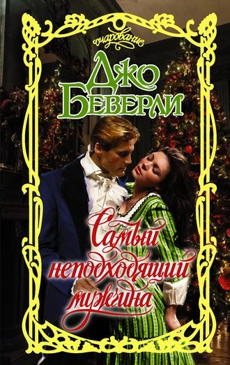 Самый неподходящий мужчина