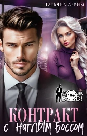 Контракт с наглым боссом