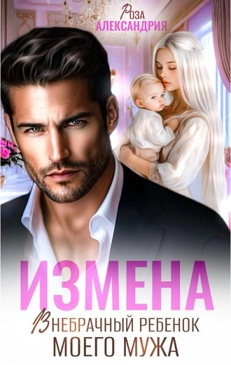 Измена. Внебрачный ребенок моего мужа