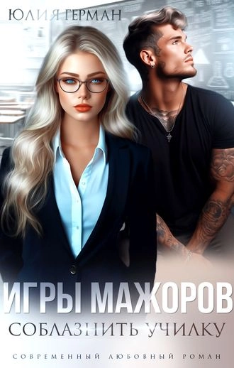 Игры мажоров. Соблазнить училку