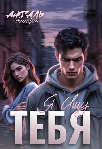 Я Ищу Тебя-Анталь Лилигрим