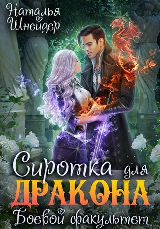 Сиротка для дракона. Боевой факультет. Книга 1