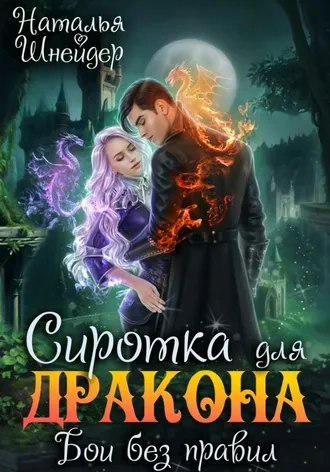 Сиротка для дракона. Бои без правил. Книга 2