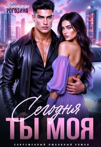 Сегодня ты моя