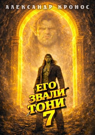 Его звали Тони. Книга 7