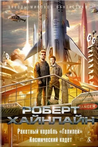 Ракетный корабль «Галилей». Космический кадет