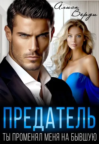 Предатель. Ты променял меня на бывшую