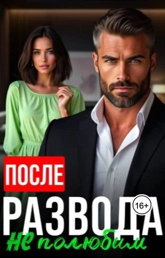 После развода не полюбим