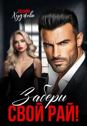 Забери свой рай! Сводные