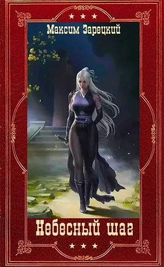 "Небесный шаг". Компиляция. Книги 1-11