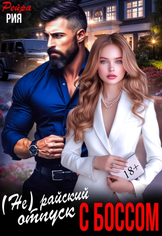 (Не) райский отпуск с боссом