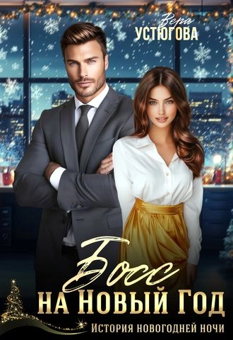 Босс на Новый год