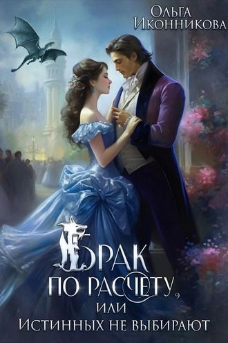 Брак по расчету, или Истинных не выбирают