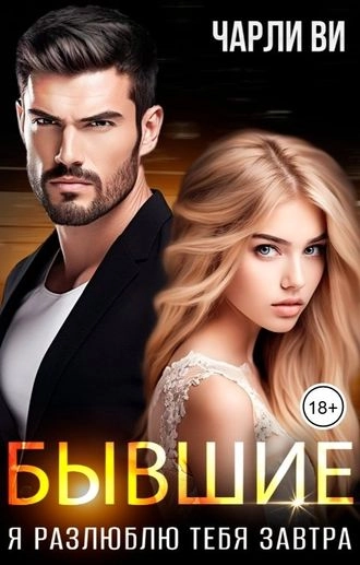 Бывшие. Я разлюблю тебя завтра