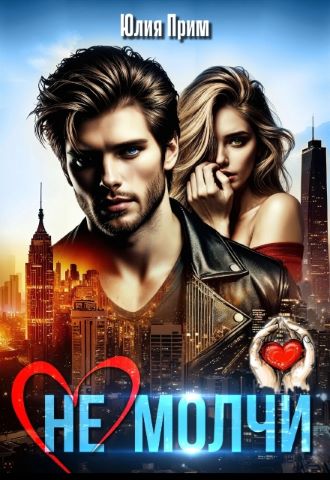(Не) Молчи