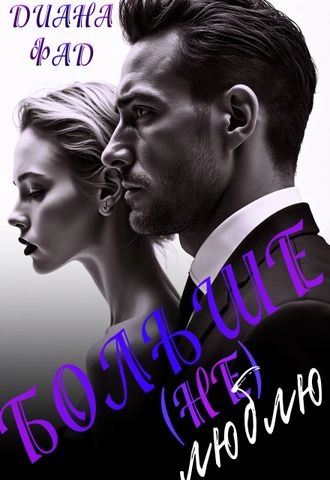 Больше (не) люблю!