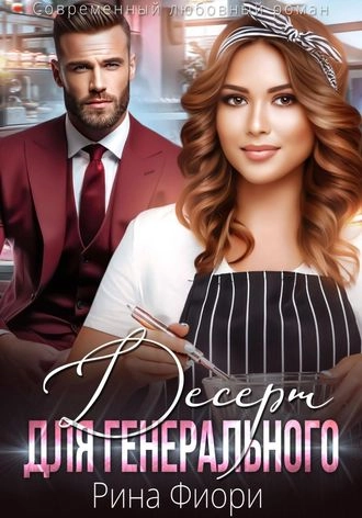 Десерт для генерального