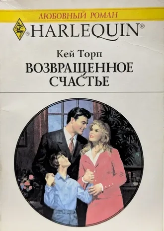 Возвращенное счастье