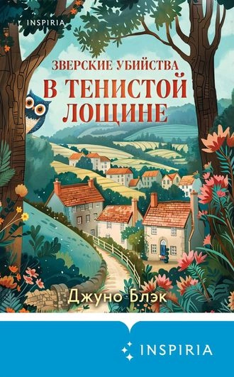 Зверские убийства в Тенистой Лощине