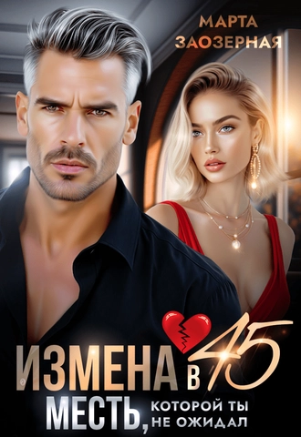 Измена в 45. Месть, которой ты не ожидал