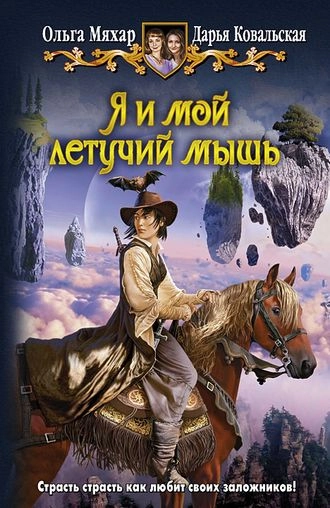 Я и мой летучий мышь