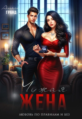 Чужая жена. Любовь по правилам и без