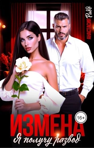 Измена. Я получу развод