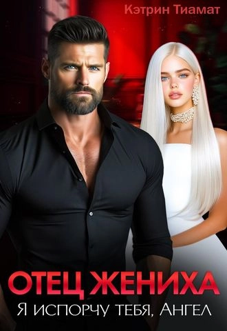 Отец жениха. Я испорчу тебя, Ангел