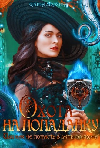 Охота на попаданку, или как не попасть в лапы дракона
