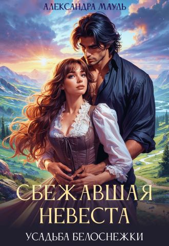Сбежавшая невеста. Усадьба Белоснежки