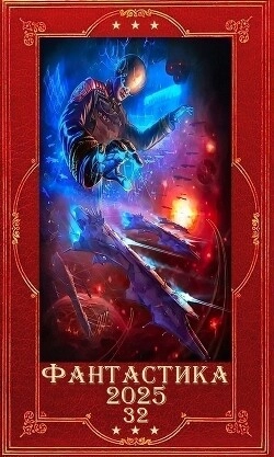 Фантастика и Фэнтези 2025-32. Компиляция. Книги 1-36