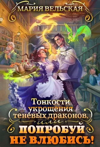 Тонкости укрощения теневых драконов 2, или Попробуй не влюбись!