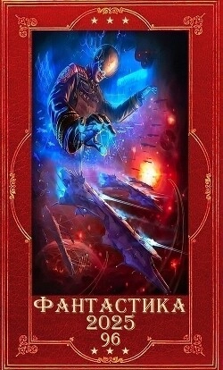 Фантастика и Фэнтези 2025-96. Компиляция. Книги 1-24