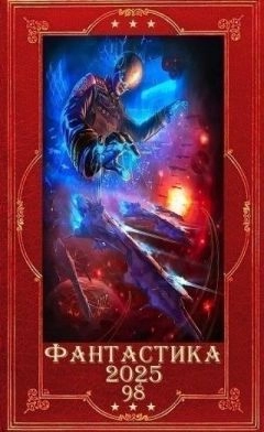 Фантастика и Фэнтези 2025-98. Компиляция. Книги 1-20