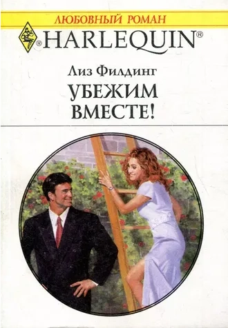 Убежим вместе!