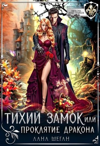 Тихий замок, или Проклятие дракона