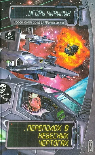 Переполох в Небесных Чертогах. Книга 2