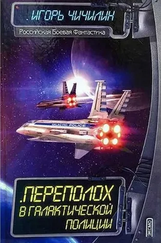 Переполох в галактической полиции. Книга 1