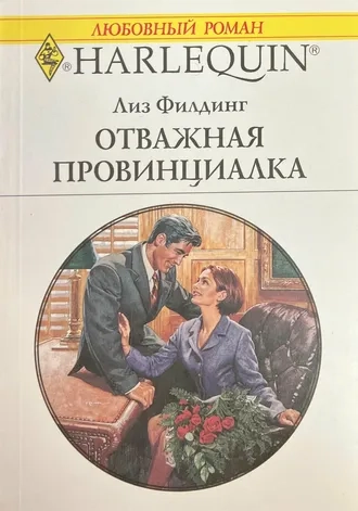 Отважная провинциалка